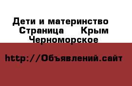  Дети и материнство - Страница 3 . Крым,Черноморское